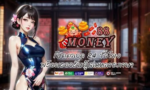 MONEY88 เข้าสู่ระบบ